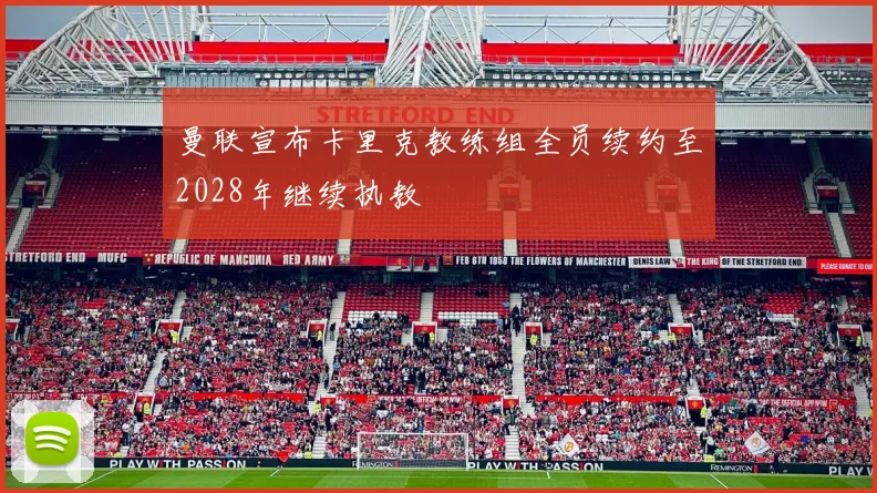 曼联宣布卡里克教练组全员续约至2028年继续执教