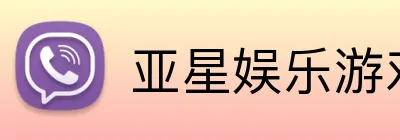 亚星娱乐游戏官网 logo